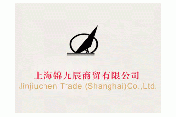 上海锦九辰贸易有限公司