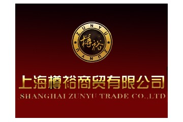 上海樽裕商贸有限公司