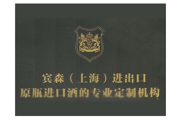 上海宾森进出口有限公司