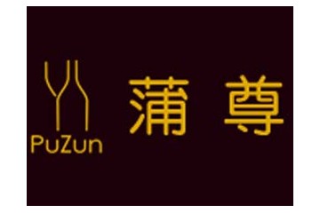 上海蒲尊国际贸易有限公司