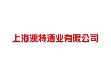 上海澳特酒业有限公司