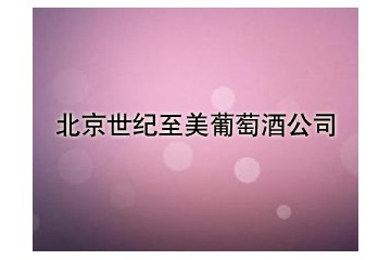 北京博特威贸易有限公司