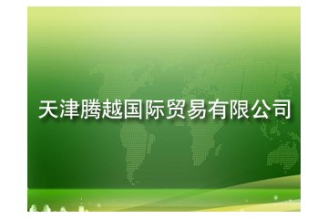 酒神（天津）国际贸易有限公司