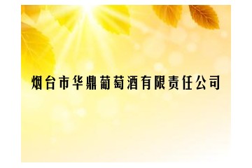 烟台市华鼎葡萄酒有限责任公司