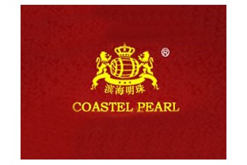 烟台滨海明珠葡萄酿酒有限公司
