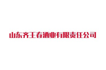 山东齐王春酒业有限公司