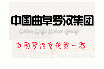 曲阜罗汉酒业有限公司