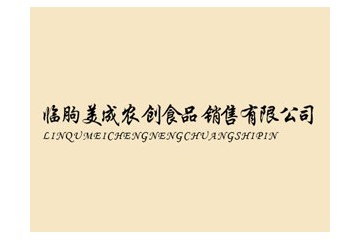 临朐美成农创食品销售有限公司