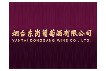 烟台东岗葡萄酿酒股份有限公司