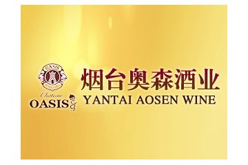 烟台奥森酒业有限公司