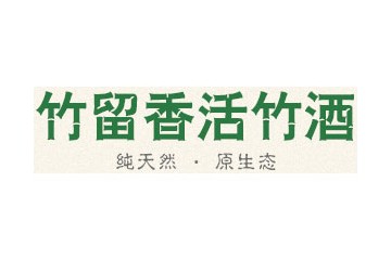 山东竹留香酒业有限公司