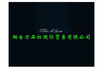 烟台万品红国际贸易有限公司