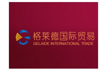 青岛格莱德国际贸易有限公司