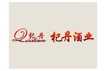 山东杞丹酒业有限公司
