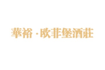 青岛华裕欧菲堡国际酒庄有限公司