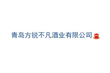 青岛方锐不凡酒业有限公司