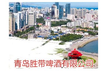 青岛胜带啤酒有限公司
