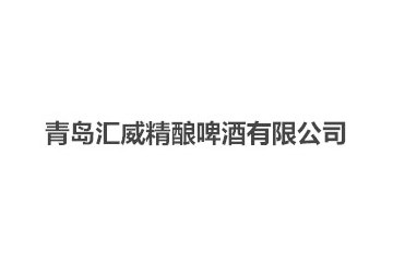 青岛汇威精酿啤酒有限公司