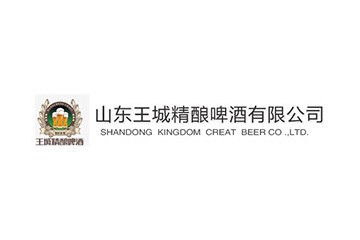山东王城精酿啤酒有限公司
