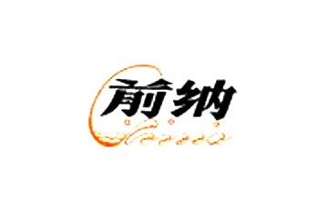 烟台前纳葡萄酒业有限公司