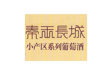 山东海悦庄园葡萄酒有限公司