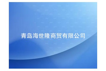 青岛海世隆商贸有限公司