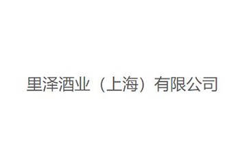 里泽酒业（上海）有限公司