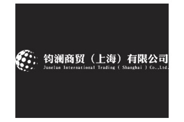 钧澜商贸（上海）有限公司
