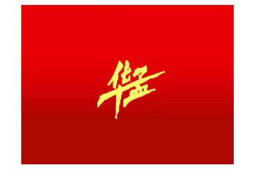邹平华孟酒业有限公司