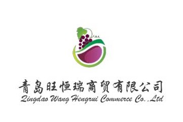 青岛旺恒瑞商贸有限公司