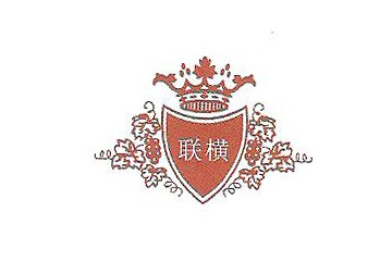 烟台市联横进出口有限公司