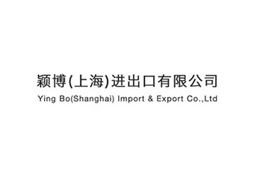 颖博（上海）进出口有限公司