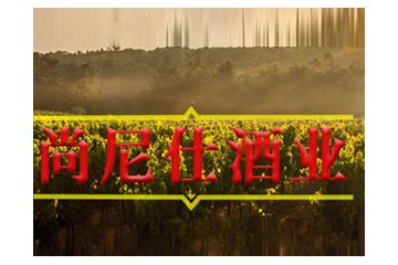 山东尚尼仕酒业有限公司