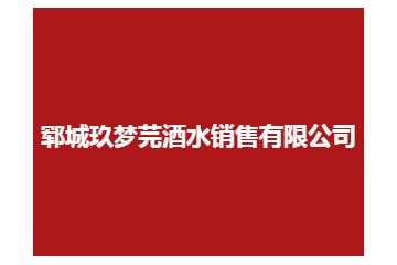 郓城玖梦芫酒水销售有限公司