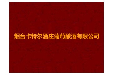 烟台卡特尔酒庄葡萄酿酒有限公司