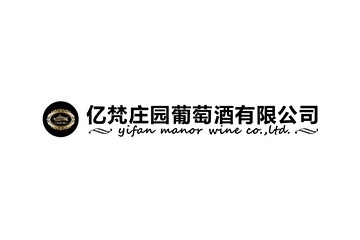 潍坊亿梵庄园葡萄酒有限公司