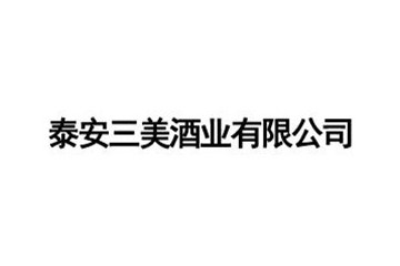 泰安三美酒业有限公司