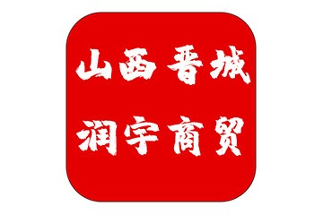 晋城市润宇商贸有限公司