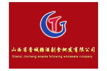山西省晋城糖酒副食批发有限公司