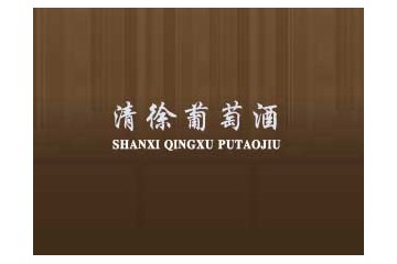 山西省清徐葡萄酒有限公司