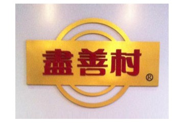汾阳市尽善村酒业有限公司
