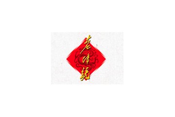 山西老传统酒业有限公司