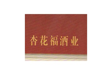 山西杏花福酒业有限公司