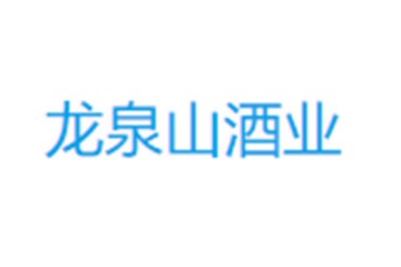 宜阳县龙泉山酒业有限公司