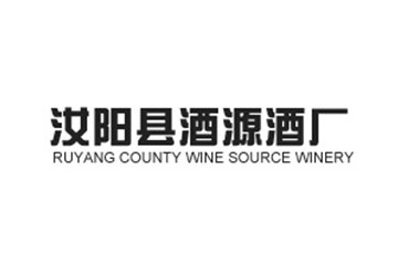 汝阳县酒源酒厂