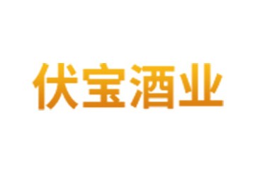 河南伏宝酒业有限公司