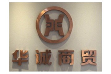濮阳市华诚商贸有限公司