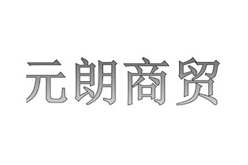 洛阳市元朗商贸有限公司