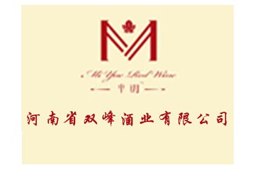河南省双峰酒业有限公司