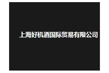 上海好机酒国际贸易有限公司